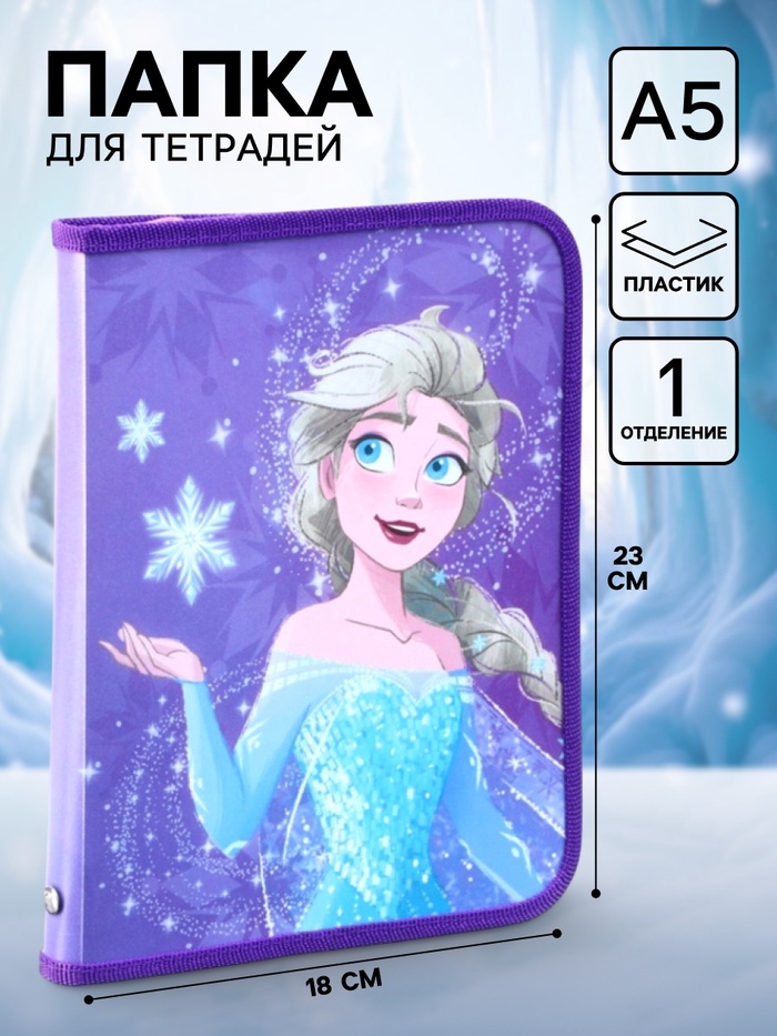 Папка пластиковая для тетрадей А5, на молнии, «Холодное сердце» - Фото 1