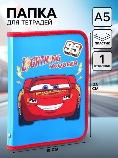 Папка пластиковая для тетрадей А5, на молнии, «Тачки»