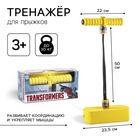 УЦЕНКА Тренажер для прыжков «Попрыгун», Transformers - Фото 1
