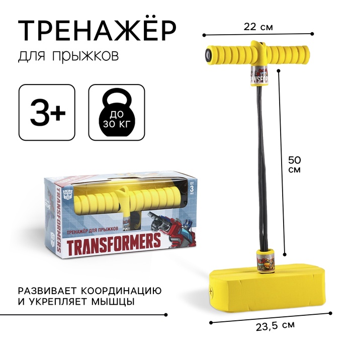 УЦЕНКА Тренажер для прыжков «Попрыгун», Transformers - Фото 1