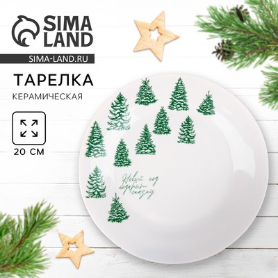 Тарелка новогодняя плоская «Подарит сказку», d=20 см