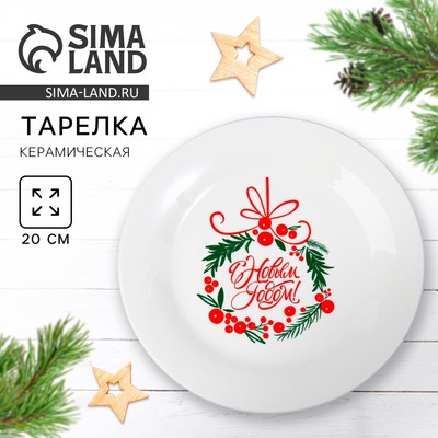 Тарелка новогодняя плоская «С Новым Годом», d=20 см