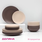Набор тарелок керамических Доляна «Пастель», 18 предметов: 6 тарелок d=19 см, 6 тарелок d=27 см, 6 мисок d=19 см, цвет коричневый - фото 9794377