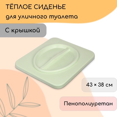 Сиденье для уличного туалета, 43×38 см, пенополиуретан, с крышкой, зелёное