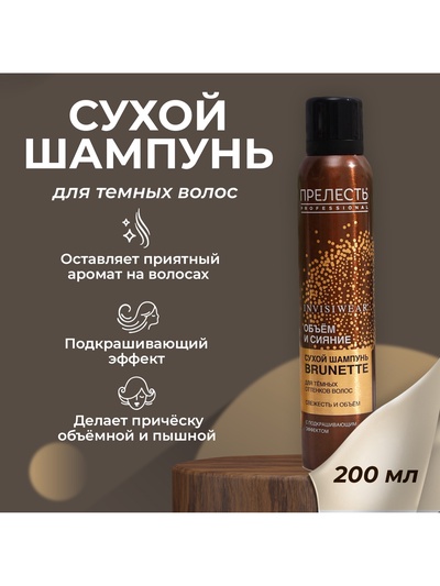 Сухой шампунь для волос подкрашивающий «Прелесть» для брюнеток, 200 мл