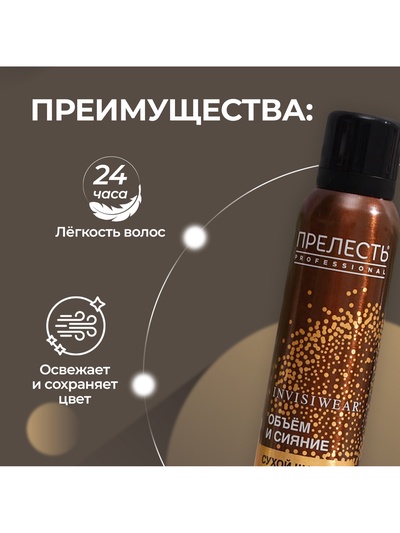 Сухой шампунь для волос подкрашивающий «Прелесть» для брюнеток, 200 мл