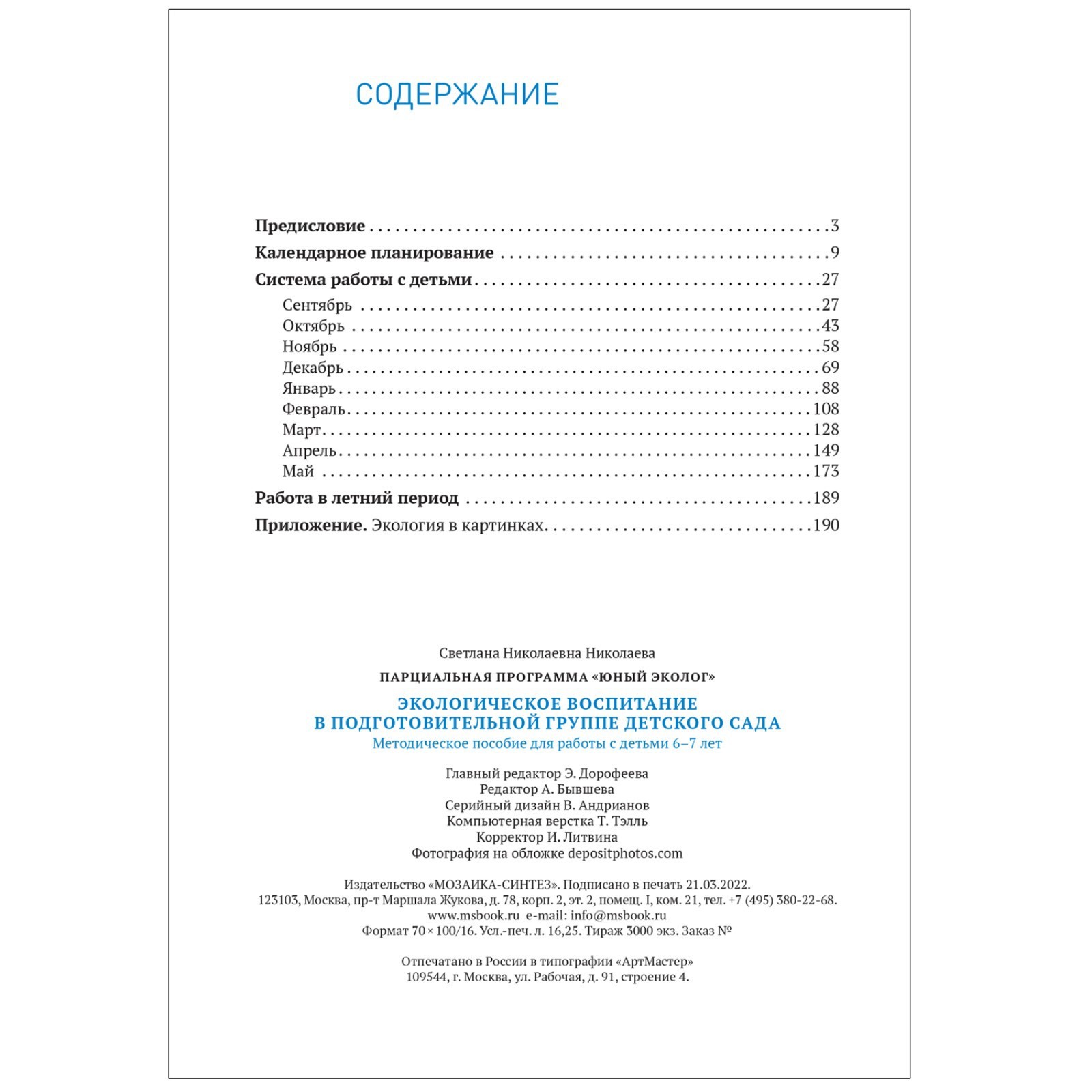 Экологическое воспитание в старшей группе детского сада. 6-7 лет. ФГОС.  Парциальная программа «Юный эколог» (7998920) - Купить по цене от 649.00  руб. | Интернет магазин SIMA-LAND.RU