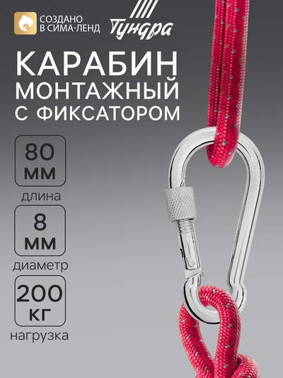 Карабин монтажный с фиксатором ТУНДРА krep, DIN5299D, 8×80 мм, оцинкованный, 1 шт.