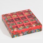 Коробка под 16 конфет с ячейками  «Яркий новый год» 17,7 х 17,7 х 3,8 см - фото 320799895