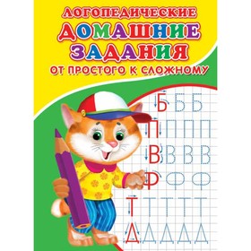 Логопедические домашние задания. Буквы простые и сложные. 9050361