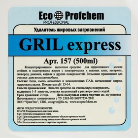 

Чистящее средство GRIL express, для мытья грилей, 500 мл