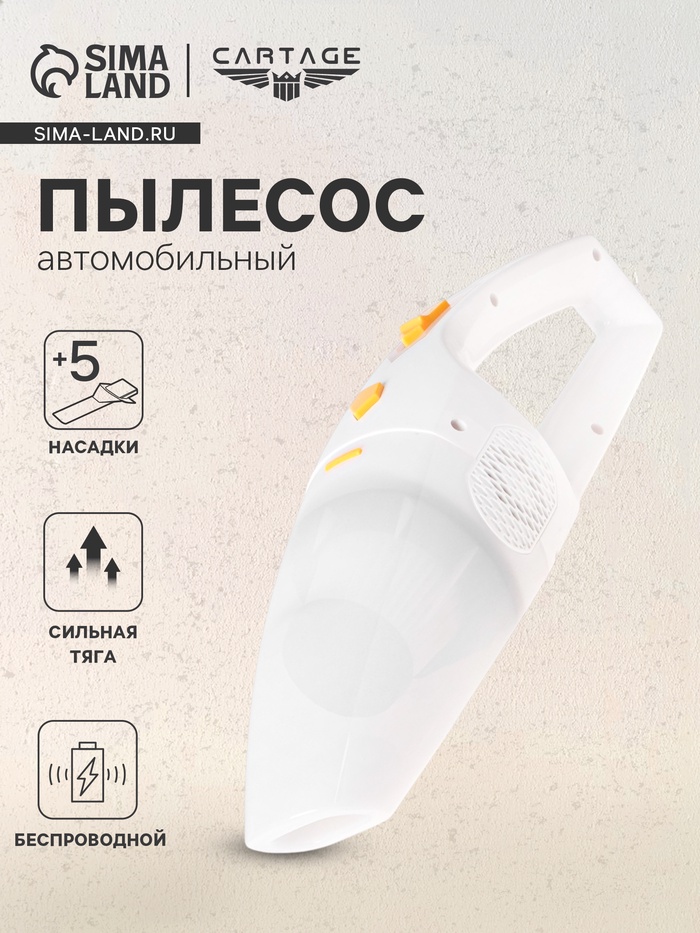 Пылесос автомобильный, беспроводной, 5 насадок, 140 Вт, 12 В - Фото 1