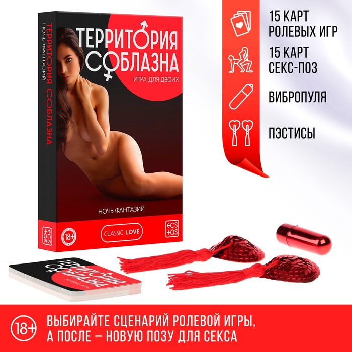 Игра для пар «Территория соблазна. Ночь фантазий», 3 в 1 (30 карт, пэстисы, вибропуля), 18+ - Фото 1