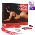 Плетка в секс игре для пар «Территория соблазна. Секреты наслаждения», 4 в 1, (30 карт, плетка, виброкольцо, вибропуля), 18+ 7649600