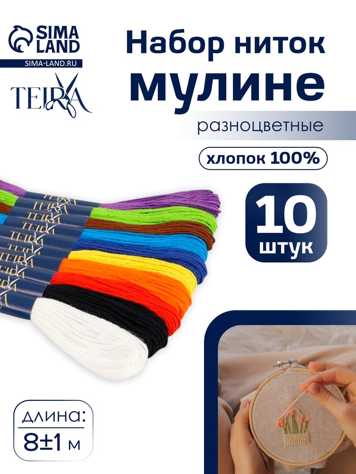 Нитки мулине «Школьные», хлопок, 8±1 м, 10 шт., разноцветные - Фото 1