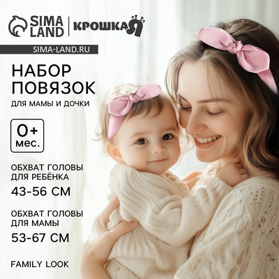 Повязка на голову для мамы и дочки, 2 шт. Family look, розовый, Крошка Я