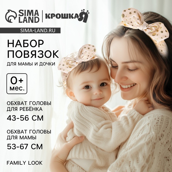 Повязка на голову для мамы и дочки Крошка Я «Family look» 2 шт., бежевый - Фото 1