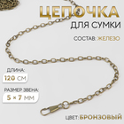 Цепочка для сумки, с карабинами, железная, 5×7 мм, 120 см, цвет бронзовый - Фото 1