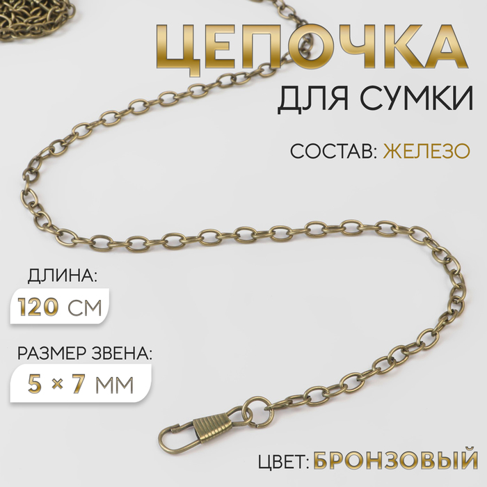 Цепочка для сумки, с карабинами, железная, 5×7 мм, 120 см, цвет бронзовый