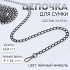 Цепочка для сумки, с карабинами, железная, 9×14 мм, 120 см, цвет чёрный никель - Фото 1