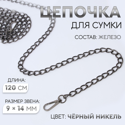 Цепочка для сумки, с карабинами, железная, 9×14 мм, 120 см, цвет чёрный никель
