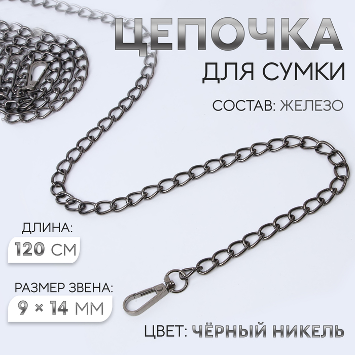 Цепочка для сумки, с карабинами, железная, 9×14 мм, 120 см, цвет чёрный никель