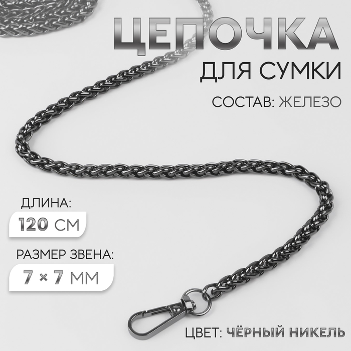 Цепочка для сумки, с карабинами, железная, 7×7 мм, 120 см, цвет чёрный никель