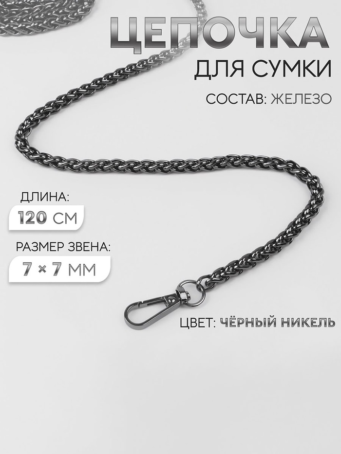 Цепочка для сумки, с карабинами, железная, 7×7 мм, 120 см, цвет чёрный никель
