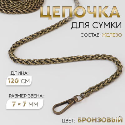 Цепочка для сумки, с карабинами, железная, 7×7 мм, 120 см, цвет бронзовый