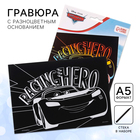 Гравюра детская «Тачки», А5, с цветным эффектом - Фото 1