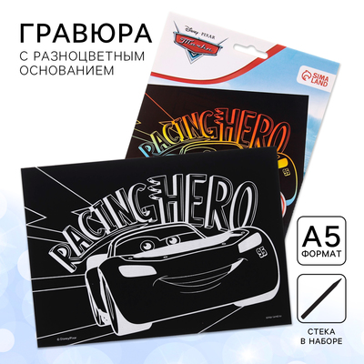 Гравюра детская «Тачки», А5, с цветным эффектом