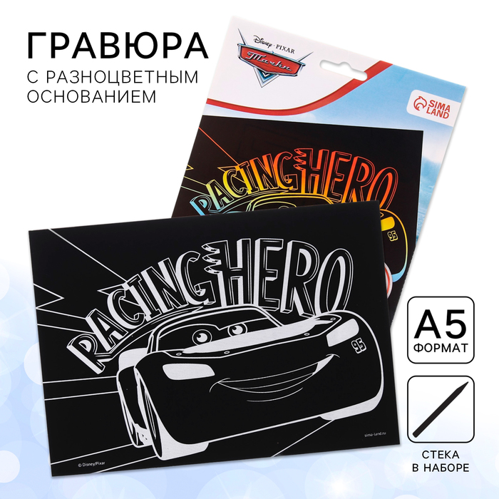 Гравюра детская «Тачки», А5, с цветным эффектом - Фото 1