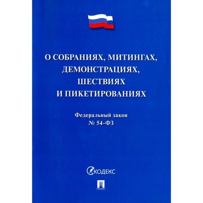 О собраниях, митингах, демонстрациях, шествиях и пикетированиях