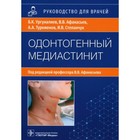 Одонтогенный медиастенит: этиология, патогенез, клиника, диагностика, лечение. Ургуналиев Б. и другие - фото 291399196