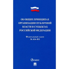 Об общих принципах организации публичной власти в субъектах РФ