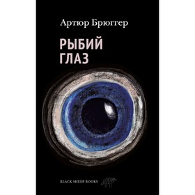 Рыбий глаз. Брюггер Артюр