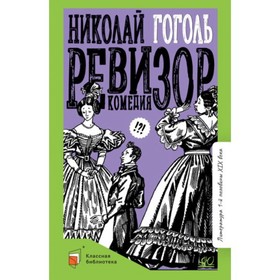 Ревизор. Гоголь Н.