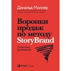Воронки продаж по методу StoryBrand. Пошаговое руководство. Миллер Д. - фото 301635579