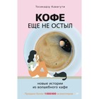 Кофе еще не остыл. Новые истории из волшебного кафе. Кавагути Т. 9083119 - фото 4098978