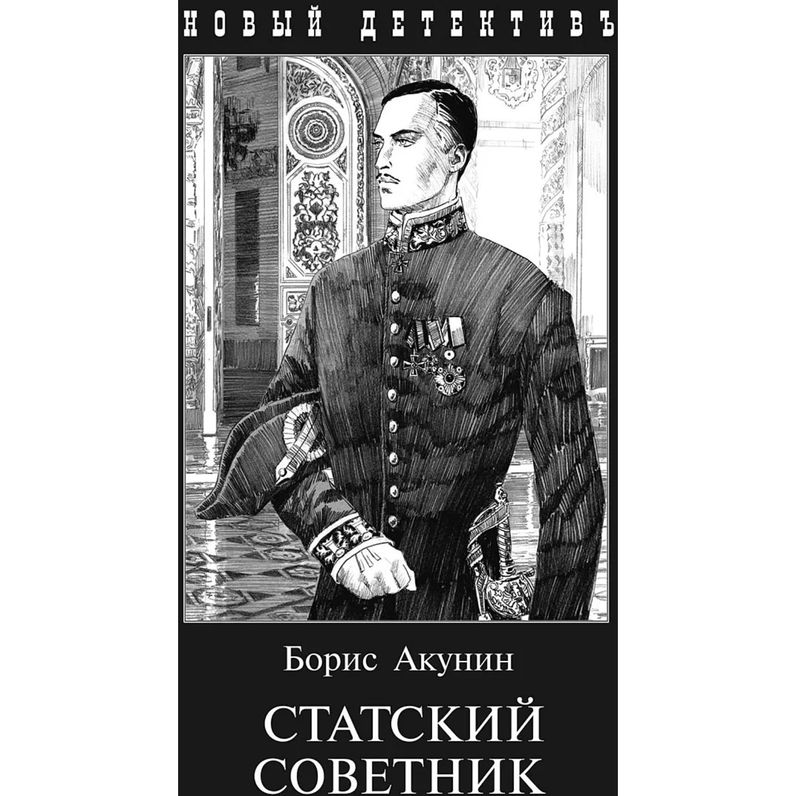 Типа акунина. Типа акунина. Акунин книги про фандорина. Типа акунина. Типа акунина.