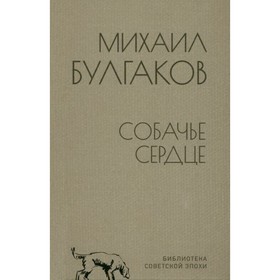 Собачье сердце. Булгаков М.