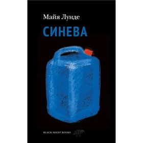 Синева. Лунде Майя