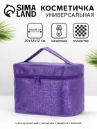 Косметичка-сундучок на молнии, на подкладке, с ручкой, зеркалом, с буквами, фиолетовая - Фото 1