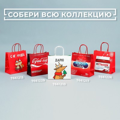 Пакет подарочный новогодний «Уродец», 22×22×11 см