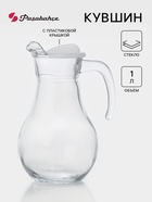 Кувшин Paşabahçe Bistro, 1 л, стекло, белая крышка, прозрачный - Фото 1