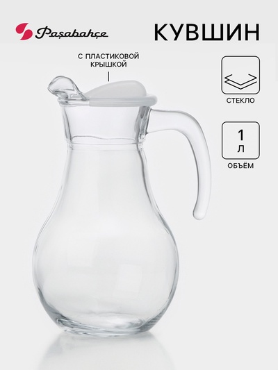Кувшин Paşabahçe Bistro, 1 л, стекло, белая крышка, прозрачный
