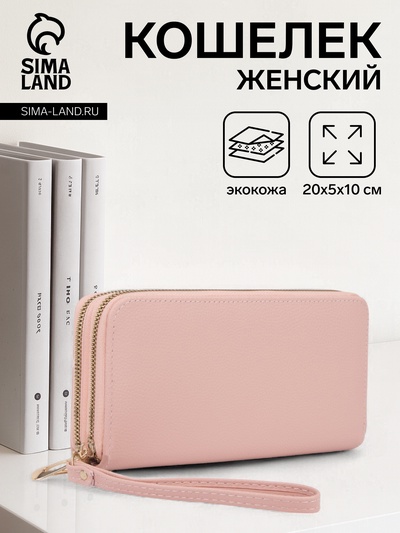 Кошелёк женский на молниях с ремешком, 20×5×10 см, однотонный, нежно-розовый