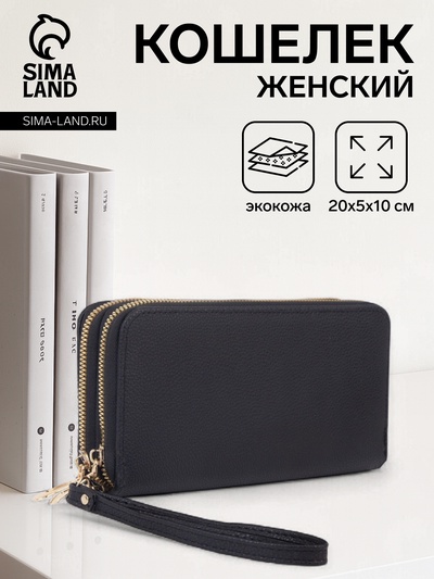 Кошелёк женский на молниях с ремешком, 20×5×10 см, однотонный, чёрный