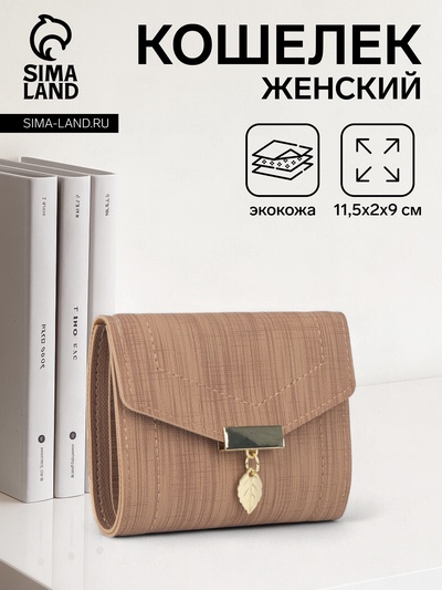 Кошелёк женский на кнопке, цвет бежевый