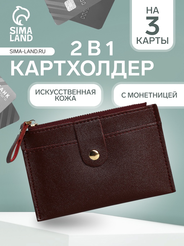 Картхолдер с монетницей на молнии, на 3 карты, с окошком, коньячный - Фото 1